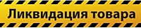 Ликвидация без рекламы. Надпись ликвидация товара. Лента ликвидация товара. Ликвидация желтая лента. Ликвидация ленточка.