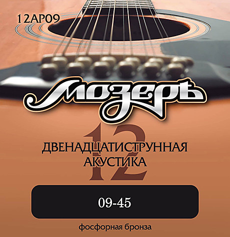 МОЗЕРЪ 12AP09 струны для 12-струнной гитары