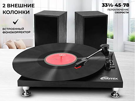 Виниловый проигрыватель с колонками RITMIX LP-240 BW