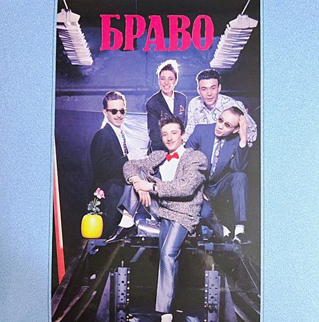 БРАВО 